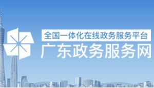 廣東省自然資源廳各辦事窗口工作時間及咨詢電話