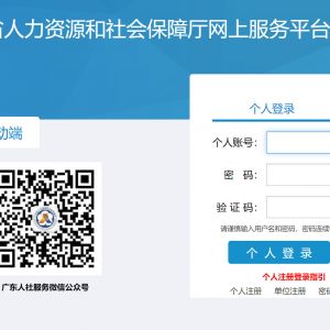 廣東省人力資源和社會保障廳網(wǎng)上服務(wù)平臺個人用戶注冊流程說明
