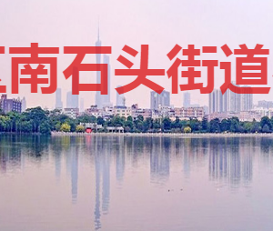 廣州市海珠區(qū)南石頭街道辦事處各部門(mén)對(duì)外聯(lián)系電話