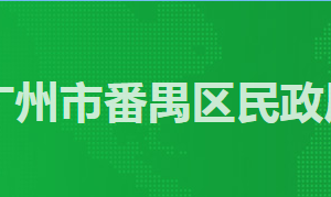 廣州市番禺區(qū)民政局各辦事窗口工作時間及咨詢電話