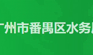 廣州市番禺區(qū)政務服務中心區(qū)水務局窗口工作時間及咨詢電話