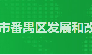 廣州市番禺區(qū)政務(wù)服務(wù)中心發(fā)改局窗口工作時(shí)間及咨詢電話