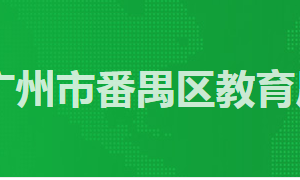 廣州市番禺區(qū)政務(wù)服務(wù)中心教育局辦事窗口工作時間及咨詢電話