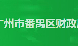 廣州市番禺區(qū)政務(wù)服務(wù)中心分中心會(huì)計(jì)事務(wù)專(zhuān)業(yè)服務(wù)大廳地址及聯(lián)系電話