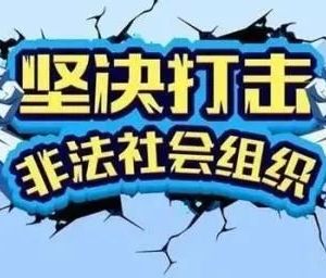 無(wú)錫市民政局及各區(qū)（縣）市民政局非法組織舉報(bào)電話