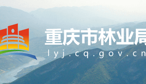 重慶市林業(yè)局各直屬機構(gòu)工作時間及聯(lián)系電話