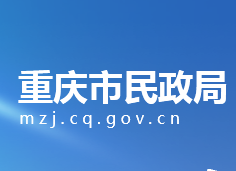 重慶市民政局各部門工作時間及聯系電話