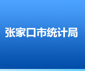 張家口市統(tǒng)計(jì)局各部門對(duì)外聯(lián)系電話