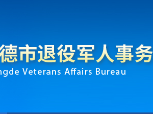 承德市退役軍人事務(wù)局各部門對(duì)外聯(lián)系電話