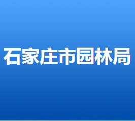 石家莊市園林局各部門對外聯系電話