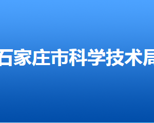 石家莊市科學(xué)技術(shù)局直屬單位對(duì)外聯(lián)系電話