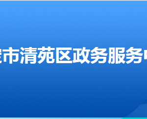 保定市清苑區(qū)政務服務中心辦事大廳窗口工作時間及聯系電話