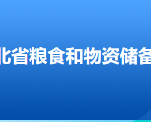 河北省糧食和物資儲備局各部門對外聯系電話