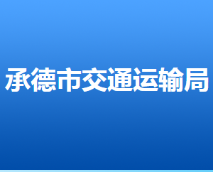 承德市交通運輸局及各直屬單位辦公地址及聯(lián)系電話