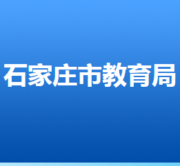 石家莊市教育局各部門對(duì)外聯(lián)系電話