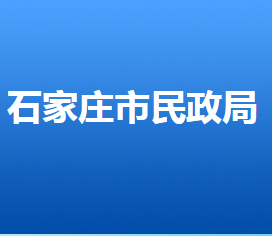 石家莊市民政局各部門對外聯(lián)系電話