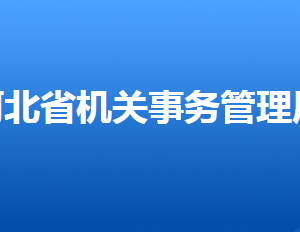 河北省機(jī)關(guān)事務(wù)管理局各部門(mén)對(duì)外聯(lián)系電話