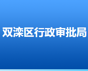 承德市雙灤區(qū)行政審批局各部門(mén)對(duì)外聯(lián)系電話