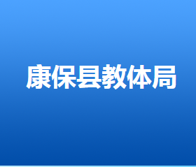 康?？h各政府職能部門辦公地址及聯(lián)系電話