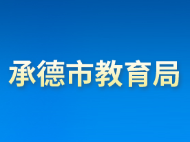 承德市教育局各部門(mén)對(duì)外聯(lián)系電話