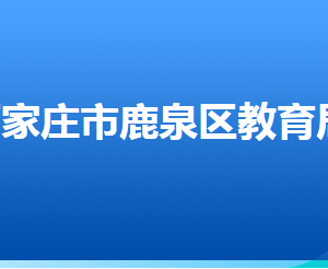 石家莊市鹿泉區(qū)教育局各部門對外聯(lián)系電話