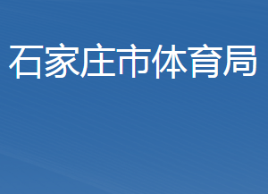 石家莊市體育局各部門對外聯(lián)系電話