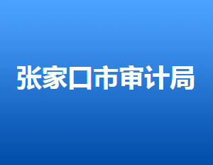 張家口市審計(jì)局各部門對外聯(lián)系電話