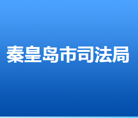 秦皇島市司法局各部門對外聯(lián)系電話