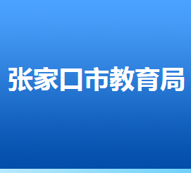 張家口市教育系統(tǒng)舉報(bào)電話