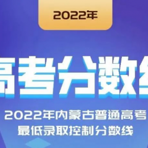 2022年云南、寧夏、江西等省份高考分?jǐn)?shù)線陸續(xù)公布