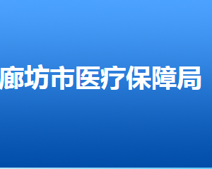 廊坊市醫(yī)療保障局各部門對外聯(lián)系電話