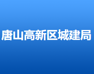 唐山高新區(qū)城市建設(shè)管理局各部門對外聯(lián)系電話