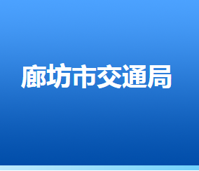 廊坊市交通運(yùn)輸局各部門(mén)對(duì)外聯(lián)系電話