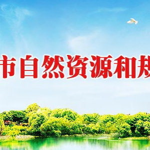 滄州市自然資源和規(guī)劃局及各分局聯(lián)系電話(huà)