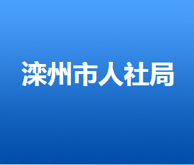 灤州市人力資源和社會保障局各部門工作時(shí)間及聯(lián)系電話