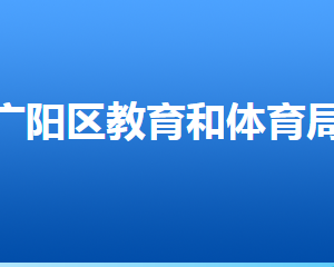 廊坊市各區(qū)縣教育局辦公地址及聯(lián)系電話