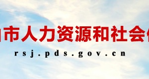 平頂山市人力資源和社會保障局各部門對外聯系電話