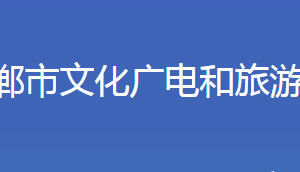 邯鄲市文化廣電和旅游局各部門(mén)對(duì)外聯(lián)系電話