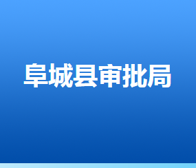 阜城縣行政審批局（政務(wù)服務(wù)中心）辦事大廳窗口咨詢電話