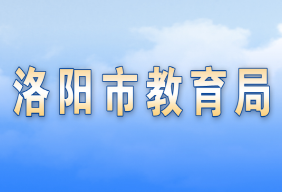 洛陽(yáng)市各縣（市、區(qū)）教育局辦公地址及聯(lián)系方式