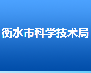 衡水市科學(xué)技術(shù)局各部門(mén)對(duì)外聯(lián)系電話