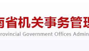 河南省機(jī)關(guān)事務(wù)管理局各部門對外聯(lián)系電話