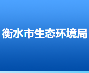 衡水市生態(tài)環(huán)境局各部門對外聯(lián)系電話