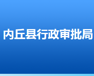 內(nèi)丘縣行政審批局各部門對外聯(lián)系電話