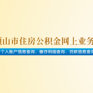 平頂山市住房公積金管理中心各職能部門(mén)對(duì)外聯(lián)系電話