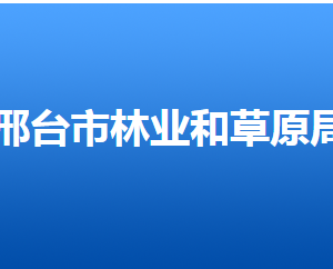 邢臺市林業(yè)和草原局各職能部門對外聯(lián)系電話