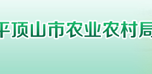 平頂山市農(nóng)業(yè)農(nóng)村局下屬事業(yè)單位辦公地址及聯(lián)系電話(huà)