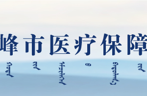 赤峰市醫(yī)療保障局各部門對(duì)外聯(lián)系電話