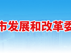 新鄉(xiāng)市發(fā)展和改革委員會各部門對外聯(lián)系電話