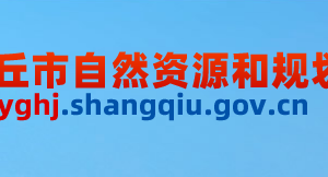 商丘市自然資源和規(guī)劃局??各科室工作時間及聯(lián)系電話